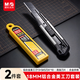 晨光（M&G）办公耐用美工刀套装 铝合金黑刃18mm+刀片*10小刀手动裁纸刀拆快递纸箱壁纸刀手工 ASS913M3