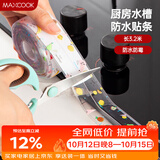 美厨（MAXCOOK）防水条胶带 水槽贴接缝防水贴贴纸 卫生间防撞条长3.2米 MCPJ301