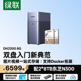 绿联私有云DH2300 8G版16T双盘位NAS家庭存储个人云硬盘网络服务器手机NFC连接AI相册备份平板电脑扩容