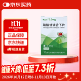 [威立芯]硝酸甘油舌下片 0.3mg*25片*1瓶/盒