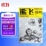 熊飞素描教学系列：结构