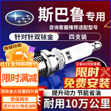 湃速适配斯巴鲁森林人2.0傲虎2.5力狮3.0翼豹xv双铱金火花塞原厂9933