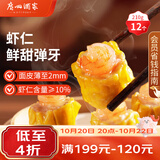 广州酒家虾仁干蒸烧麦210g 12个 生鲜速食早餐广式早茶点心烧麦生鲜预制菜