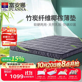 富安娜床垫 棕眠·蒂亚10cm 乳胶竹炭椰棕防螨薄床垫 0.9*1.9米适中偏硬
