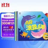 企鹅萌萌 婴幼儿童互动手工涂色绘本 AR涂色乐园（套装共6册）0-6岁 3D形象会动的涂色本 