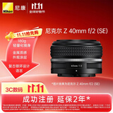 尼康（Nikon）Z 40mm f/2 (SE) 全画幅微单镜头 定焦镜头 人像/街拍/复古