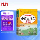 初中生必背古诗文132篇人教（部编）版文言文+古诗词大全七八九年级全国通用书籍初一二三年级的语文知识