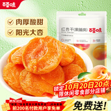 百草味红杏干100g/袋 蜜饯果干办公室零食休闲食品果脯零嘴小吃烘焙