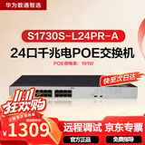 华为数通智选POE供电交换机24口千兆电S1730S-L24PR-A机架网线分线交换器监控企业级替代S1730S-L24P-A