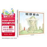 【信谊】明锣移山（3-8岁）美国图书馆协会优质图书 名师梅子涵推荐童书绘本 