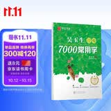 华夏万卷 吴玉生行楷临摹练字帖7000常用字 手写体钢笔字帖 成年人练字专用男生女生学生初学者硬笔书法描红