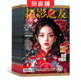 摄影之友杂志 2027年1月起订阅 1年共12期 摄影爱好者专业器材评测 影像创作技巧教学 大师访谈作品赏析 专业权威数码摄影时尚影像文化刊物 技法教学影像文化趋势专业摄影杂志铺全年订阅