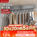 美厨（MAXCOOK）厨房挂钩 多功能排挂置物架壁挂式免打孔铲勺收纳架50cm MCPJ8442