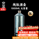 容山堂纯钛便携二斤白酒空酒壶家用大容量空酒瓶高端精致1L容量伴手礼 特大号纯钛酒壶-冰晶蓝 1000ml