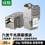 绿联六类网络免打模块 CAT6千兆免打带屏蔽 RJ45水晶头母座电脑网线面板连接头 1个装 80451
