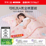 罗莱儿童被子 可水洗全棉夏凉被婴幼儿A类纯棉空调被凉感被芯