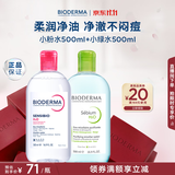 贝德玛（BIODERMA）粉水500ml+绿水500ml舒妍多效洁肤卸妆水 生日礼物送女友