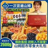里奈の零食山姆零食大礼包100包送女友礼物零食高端整箱京东零食自营2600g