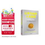 以终为始的人生智慧 关于金钱、工作和幸福的实用建议 告别焦虑 清醒生活 中信出版社