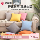 洁丽雅抱枕 纯色抱枕 办公室靠垫床头沙发靠背可拆洗 45*45cm 绿