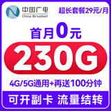中国广电流量卡29元全国通用手机卡长期套餐电话卡移动卡5g上网卡非终身无限永久 全国卡丨29元230G丨本地归属+首月0元