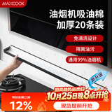 美厨（MAXCOOK）厨房吸油棉油烟机吸油棉 过滤网吸油纸90cm*10cm 20条装MCPJ1190