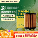 曼牌滤清器（MANNFILTER）机油滤清器机油滤芯HU713/1xM指南者自由侠菲翔致悦博悦500 1.4T