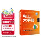 电工大手册（第二册）——电工常用电路、接线、识读 应用案例 电工手册 电工考证 零基础学电工 电子元器件 电工自学成才手册