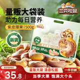 三只松鼠袋装紫皮腰果500g每日坚果炒货干果休闲零食0添加团购送礼
