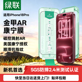 绿联金甲AR膜小绿盒适用iPhone18Pro钢化膜苹果17pro手机膜AR抗反光增透康宁全屏防摔无尘仓保护膜