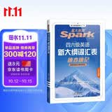 星火英语备考2026年12月四六级英语新大纲词汇表 大学英语速查速记词汇一本搞定