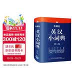 外研社英汉小词典（第2版）  新版 初级中级英语学习者使用 便携英语词典