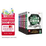 365 天英语口语大全双速模仿版 日常 + 商贸 + 交际 + 职场 + 出国口语（全 5 册）扫码听音频 可点读 - 昂秀外语