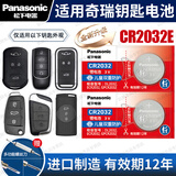 松下（Panasonic）原装CR2032汽车遥控器钥匙电池适用于奇瑞GX艾瑞泽5/7/8瑞虎3/5/7/8PLUS PRO欧萌达小蚂蚁星途捷途 CR2032E【全新升级款】2粒