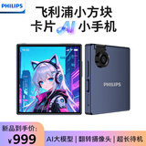 飞利浦小方块智能手机可训练式AI大模型深度学习AI助手八核旗舰超薄翻转镜头学生专用 S7801玄曜黑