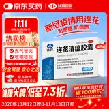 以岭连花清瘟胶囊 0.35g*48粒 流感药 抗病毒用药 感冒咳嗽 感冒药 退烧药 解热镇痛 莲花温清开车可服不嗜睡