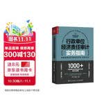 行政单位经济责任审计实务指南（人邮普华出品）