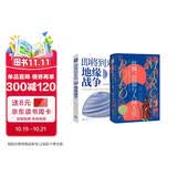 从历史看世界格局：丝绸、瓷器与人间天堂+即将到来的地缘战争（套装2册）