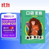 口袋波特：赫敏·格兰杰 哈利波特 魔法小指南 课外阅读 学生阅读 童书 京东自营 人民文学出版社 