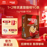 雀巢（Nestle）咖啡1+2速溶咖啡 三合一咖啡粉 醇香 特浓13gx90条 效期至28年1月