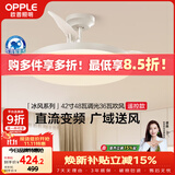 欧普照明（OPPLE）风扇灯遥控空调搭子照明Ra98餐厅卧室电风扇护眼低噪42寸 冰风白