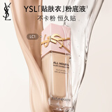 YSL圣罗兰贴肤衣粉底液LC1混干权威粉盖遮瑕防晒化妆生日礼物女