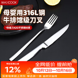 美厨（MAXCOOK）316L不锈钢餐叉不锈钢餐刀 刀叉西餐牛排组合2件餐具套装MCGC4522