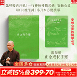 【正版包邮】正念的奇迹 一行禅师文集修行的书 观呼吸丘丽君 现代的佛教禅宗诗人 人生哲学心理励志学舍得放下 湖南文艺出版社 新华文轩旗舰店 正念的奇迹【赠手账】