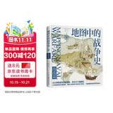 地图中的战争史 海战篇（从羊皮卷上的攻城略地，到卫星云图上的全球冲突。120幅地图珍贵收录，精装大开本全彩呈现）