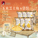 茶颜悦色干脆玉米芝士三角 解馋小零食膨化食品办公室零食20g*6袋装共120g