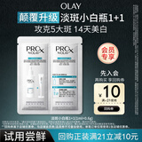 玉兰油（OLAY）全新淡斑小白瓶传明酸次抛面部精华液护肤品试用
