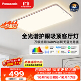 松下（Panasonic）【一价全包】吸顶灯全光谱护眼140W三档调色客厅大主灯中古风