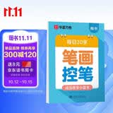 华夏万卷幼小衔接练字帖田字格每日30字笔画笔顺字帖小学生3-6岁描红练字本控笔练习初级硬笔书法楷书字帖