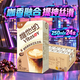 维他奶咖啡拿铁味豆乳饮料250ml*24盒 低糖配方 国庆送礼 整箱装